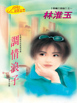 cover image of 調情浪子